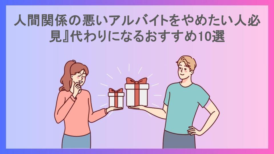 人間関係の悪いアルバイトをやめたい人必見』代わりになるおすすめ10選